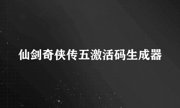 仙剑奇侠传五激活码生成器