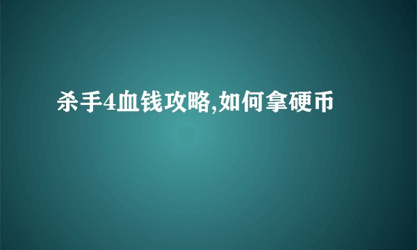 杀手4血钱攻略,如何拿硬币