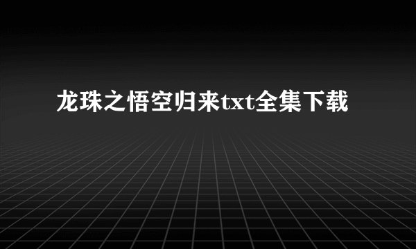 龙珠之悟空归来txt全集下载