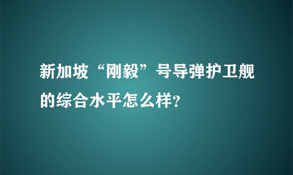 新加坡“刚毅”号导弹护卫舰的综合水平怎么样？