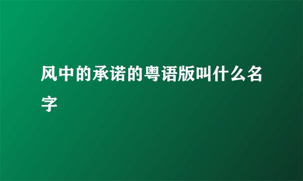 风中的承诺的粤语版叫什么名字