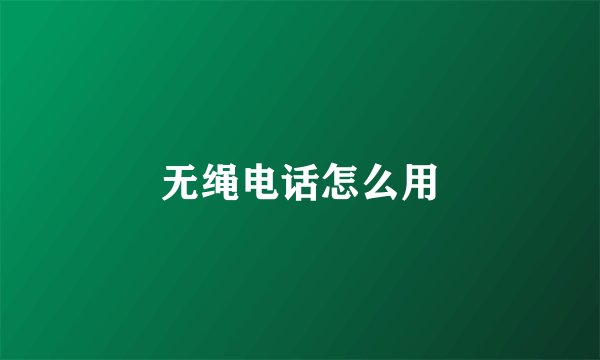 无绳电话怎么用