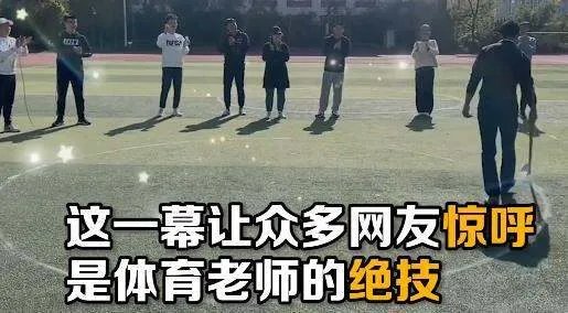 体育老师徒手画出完美圆形是怎么回事？