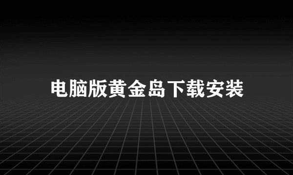 电脑版黄金岛下载安装