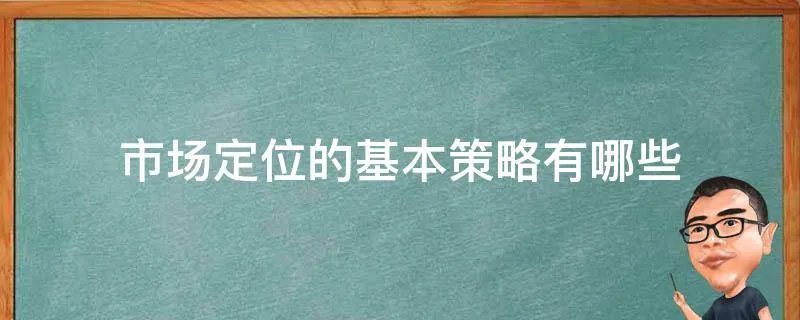 市场定位的基本策略有哪些