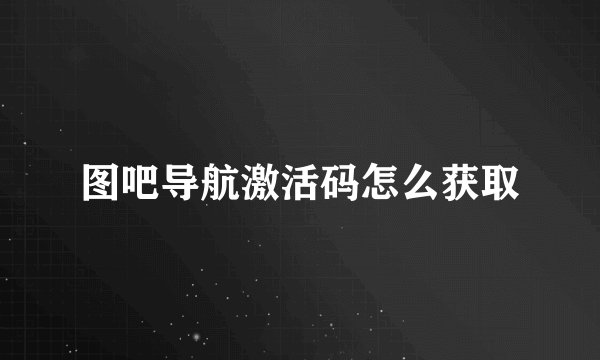 图吧导航激活码怎么获取