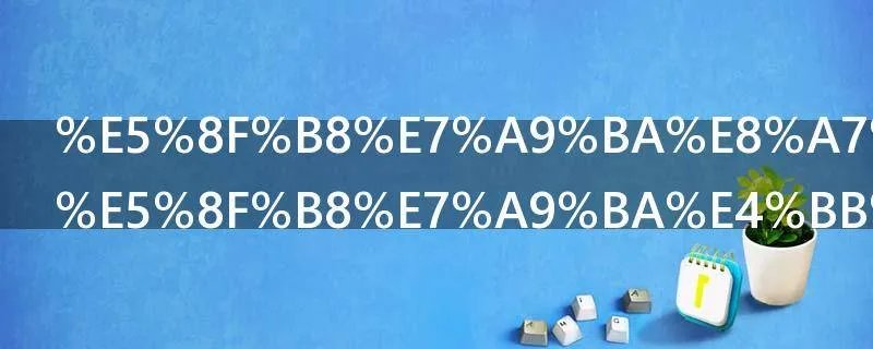 司空见惯的司空什么意思