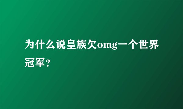 为什么说皇族欠omg一个世界冠军？