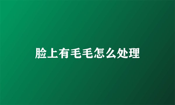 脸上有毛毛怎么处理