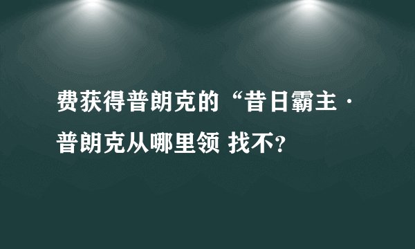 费获得普朗克的“昔日霸主·普朗克从哪里领 找不?
