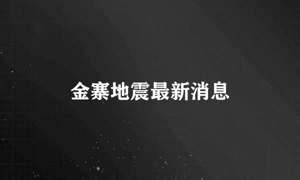 金寨地震最新消息