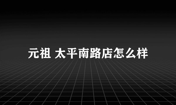 元祖 太平南路店怎么样