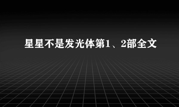 星星不是发光体第1、2部全文