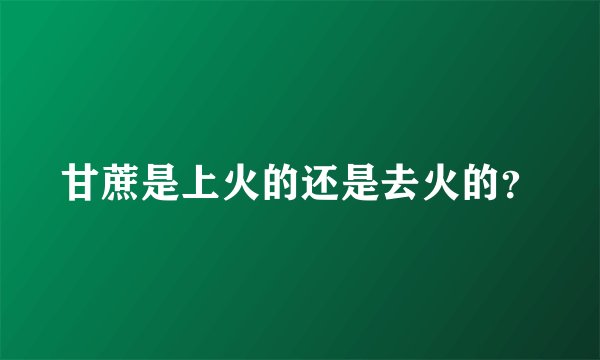 甘蔗是上火的还是去火的？