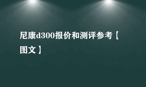 尼康d300报价和测评参考【图文】