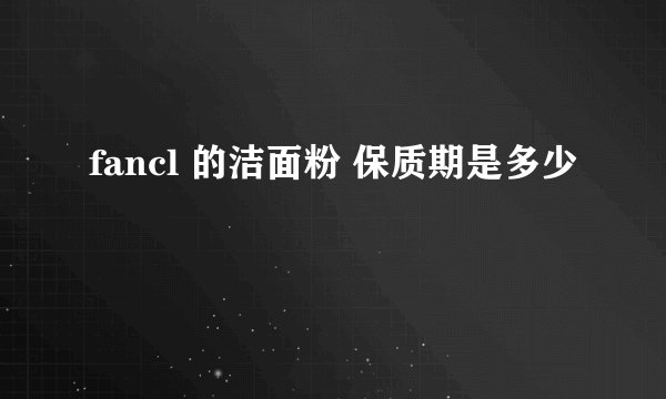 fancl 的洁面粉 保质期是多少