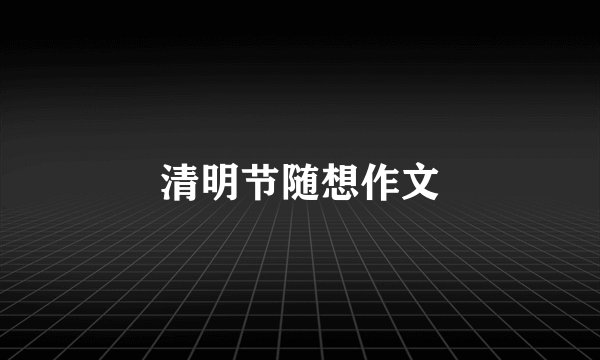 清明节随想作文