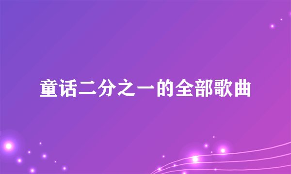 童话二分之一的全部歌曲