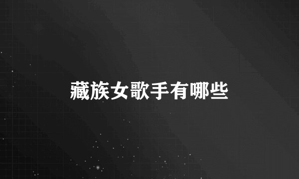 藏族女歌手有哪些