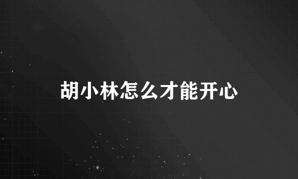 胡小林怎么才能开心