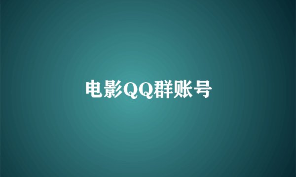 电影QQ群账号