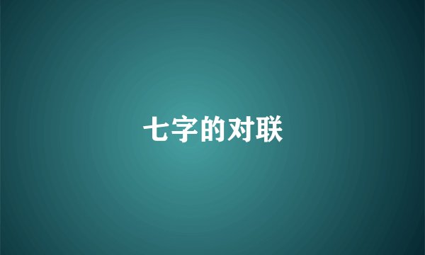 七字的对联