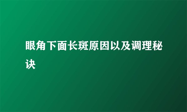 眼角下面长斑原因以及调理秘诀