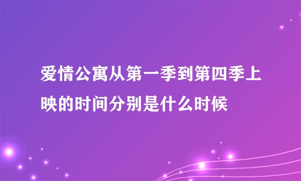 爱情公寓从第一季到第四季上映的时间分别是什么时候