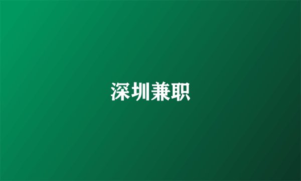 深圳兼职