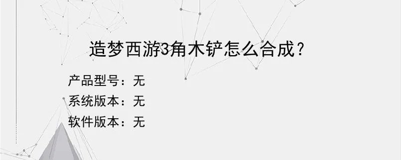 造梦西游3角木铲怎么合成？
