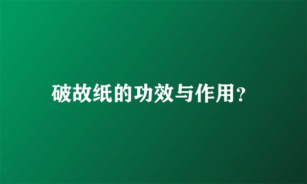 破故纸的功效与作用？