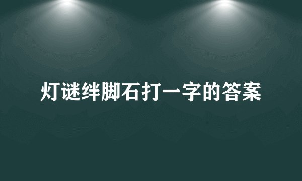 灯谜绊脚石打一字的答案