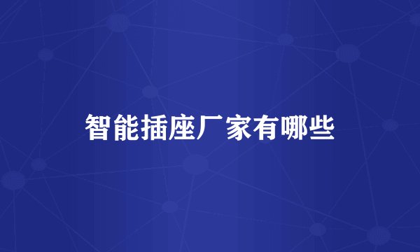 智能插座厂家有哪些