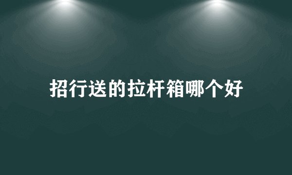 招行送的拉杆箱哪个好