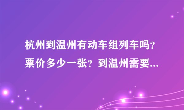 杭州到温州有动车组列车吗？票价多少一张？到温州需要多少时间？