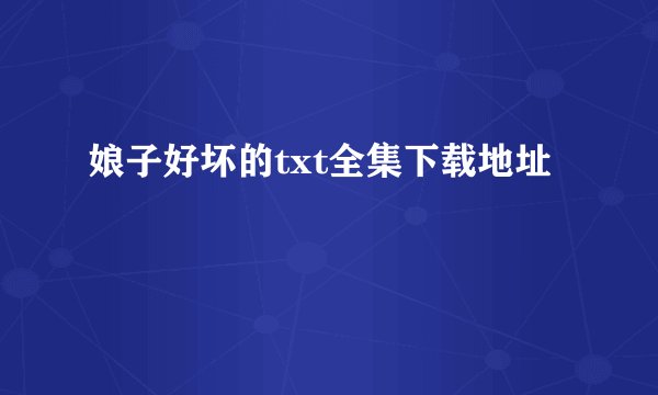 娘子好坏的txt全集下载地址