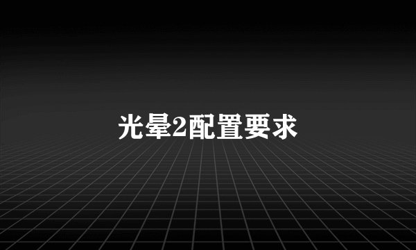 光晕2配置要求
