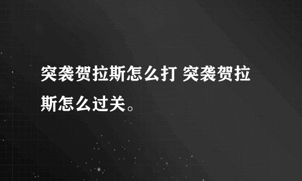 突袭贺拉斯怎么打 突袭贺拉斯怎么过关。