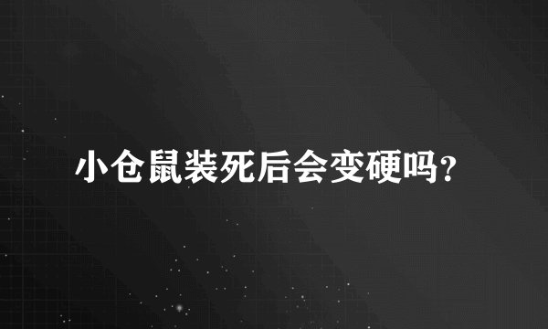 小仓鼠装死后会变硬吗？