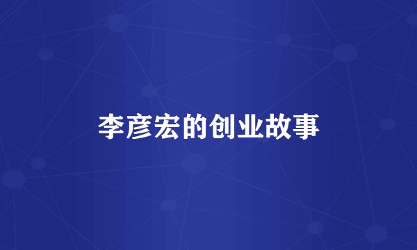 李彦宏的创业故事
