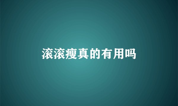 滚滚瘦真的有用吗