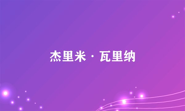 杰里米·瓦里纳