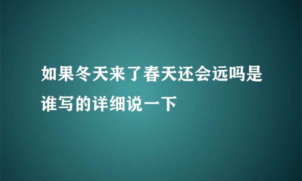 如果冬天来了春天还会远吗是谁写的详细说一下