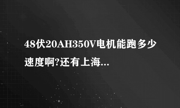48伏20AH350V电机能跑多少速度啊?还有上海立马风锐三代谁骑着呢，感觉怎么样啊？