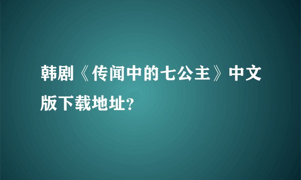 韩剧《传闻中的七公主》中文版下载地址？