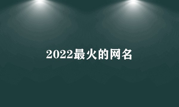 2022最火的网名