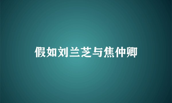 假如刘兰芝与焦仲卿