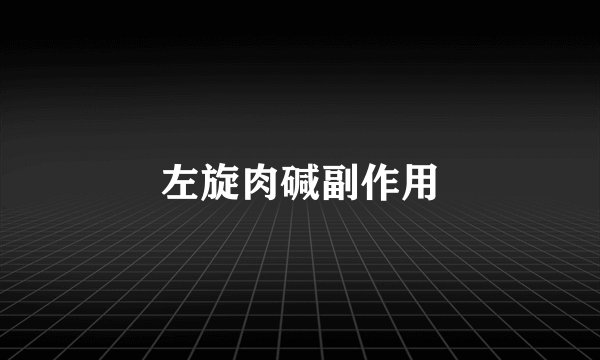左旋肉碱副作用