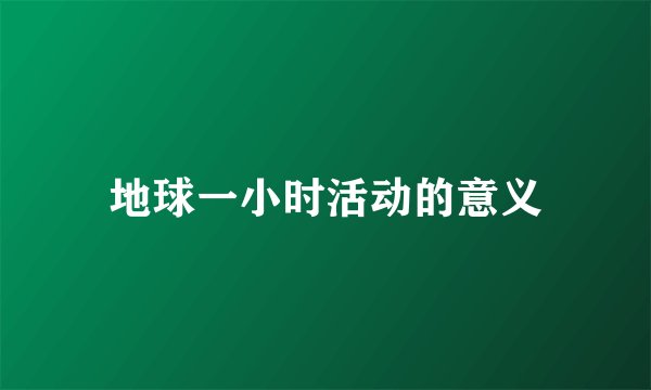 地球一小时活动的意义