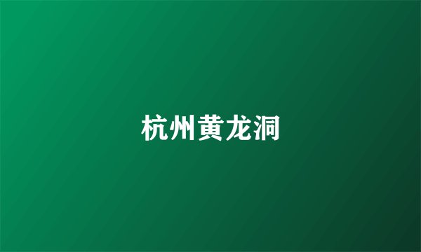 杭州黄龙洞